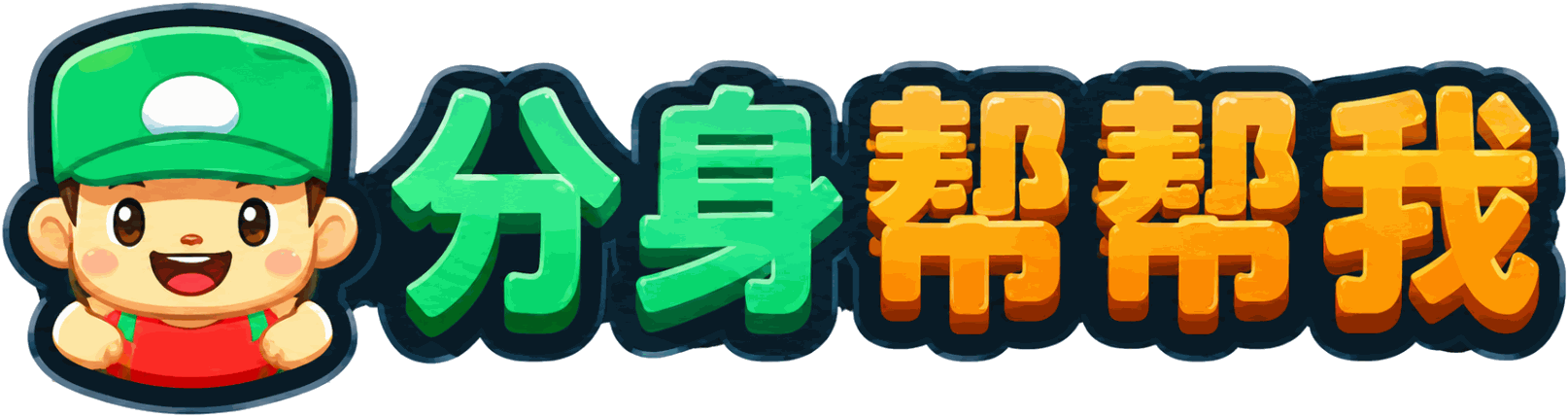 分身帮帮我
