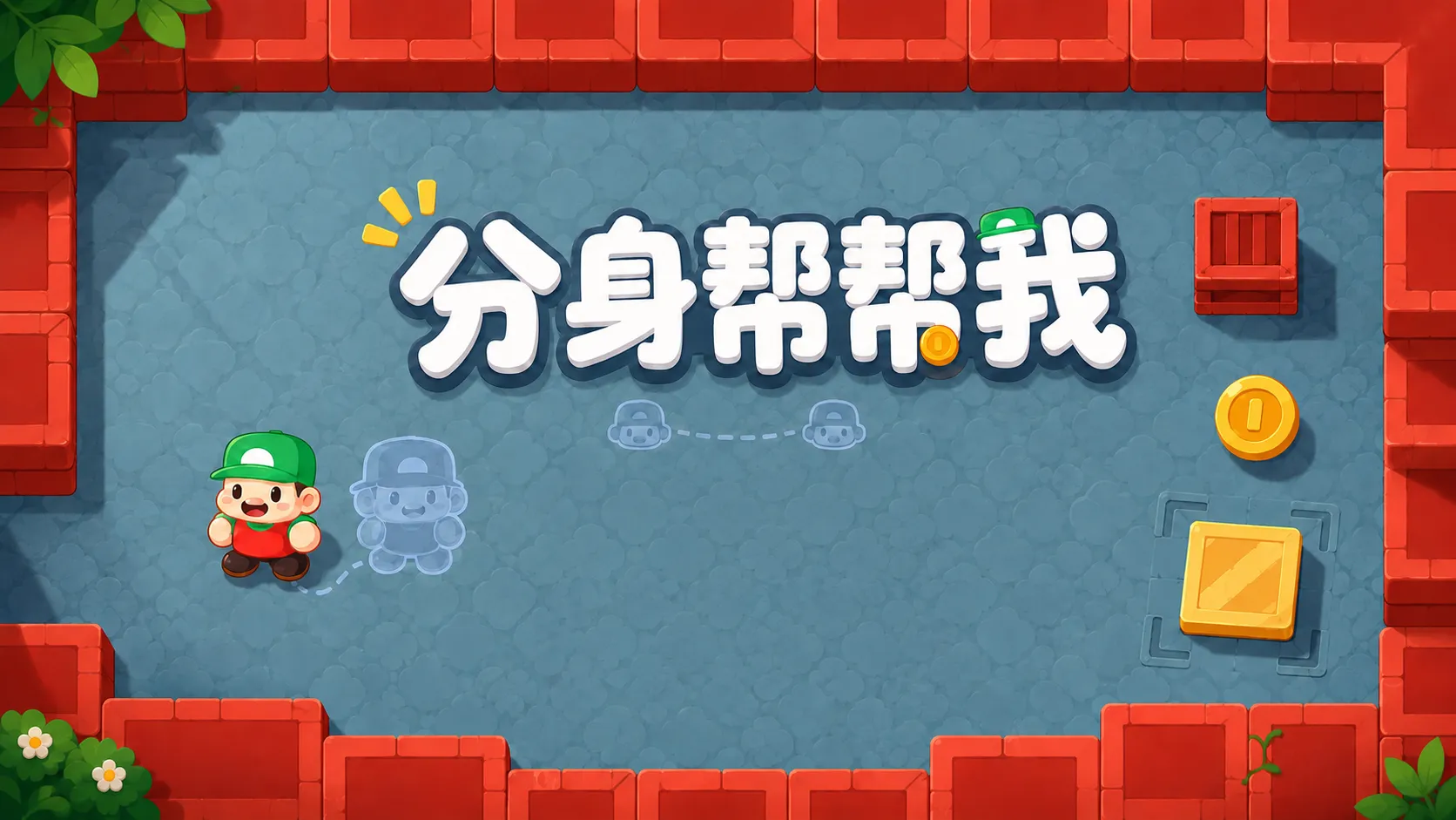 分身帮帮我